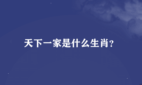 天下一家是什么生肖？