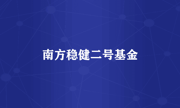 南方稳健二号基金