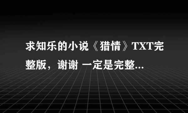 求知乐的小说《猎情》TXT完整版，谢谢 一定是完整的哦，不是网上的删减版