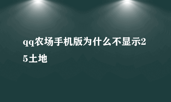 qq农场手机版为什么不显示25土地