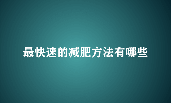 最快速的减肥方法有哪些