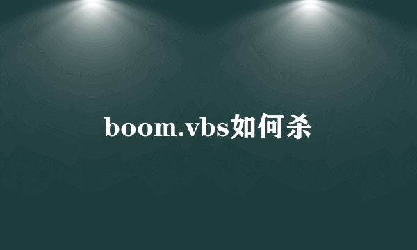 boom.vbs如何杀