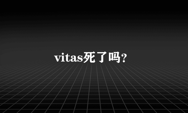 vitas死了吗？