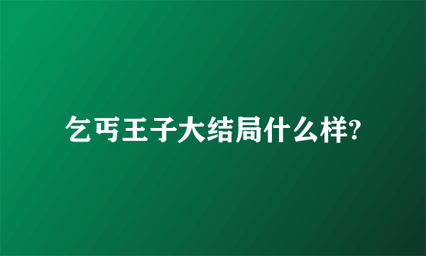 乞丐王子大结局什么样?