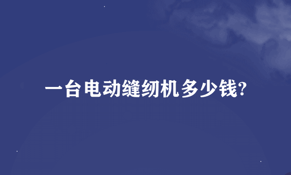 一台电动缝纫机多少钱?