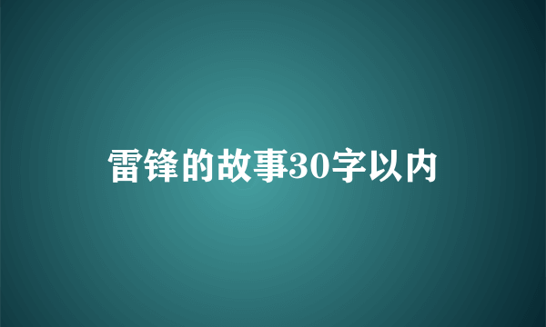 雷锋的故事30字以内