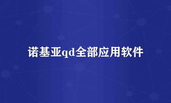 诺基亚qd全部应用软件