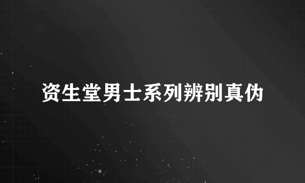 资生堂男士系列辨别真伪