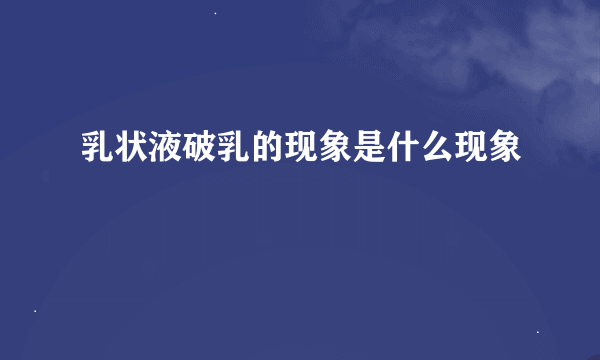 乳状液破乳的现象是什么现象