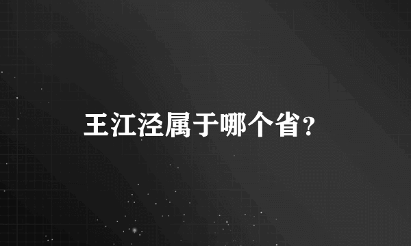 王江泾属于哪个省？