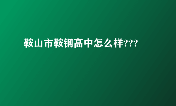 鞍山市鞍钢高中怎么样???