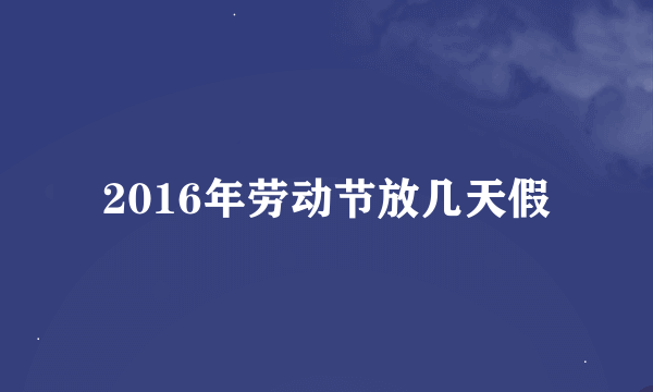 2016年劳动节放几天假