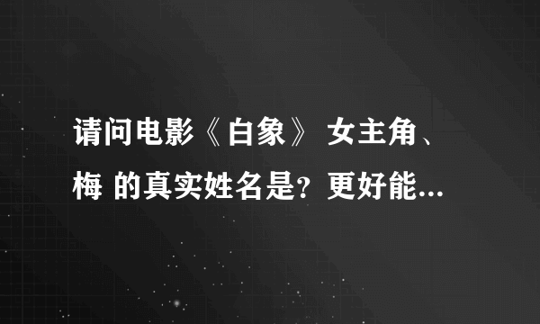 请问电影《白象》 女主角、梅 的真实姓名是？更好能带个人简介。