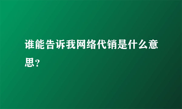 谁能告诉我网络代销是什么意思？