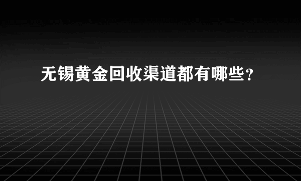 无锡黄金回收渠道都有哪些？