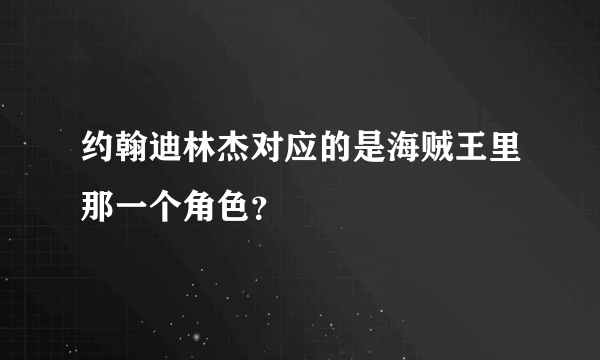 约翰迪林杰对应的是海贼王里那一个角色？