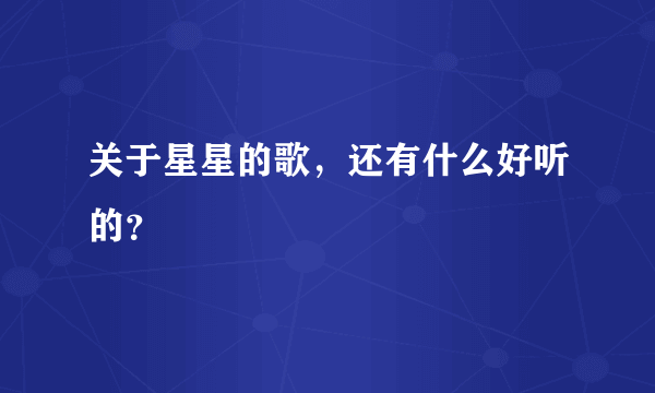 关于星星的歌，还有什么好听的？