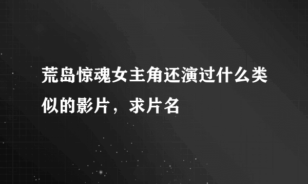 荒岛惊魂女主角还演过什么类似的影片，求片名