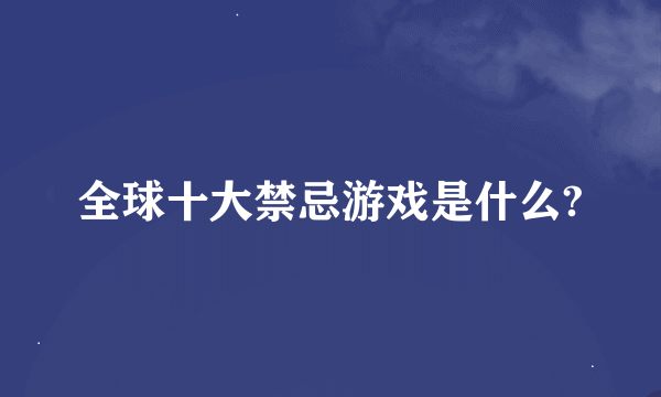 全球十大禁忌游戏是什么?