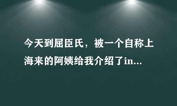 今天到屈臣氏，被一个自称上海来的阿姨给我介绍了infinitie（依菲伲缇）！