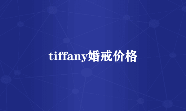 tiffany婚戒价格