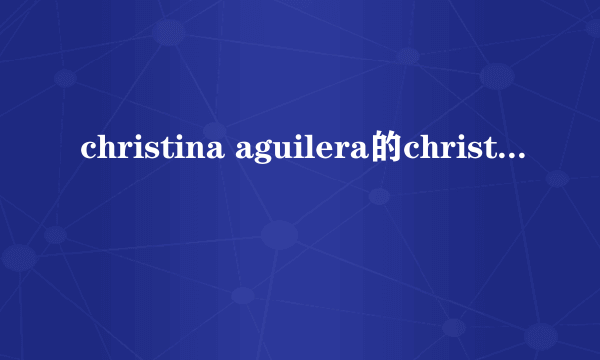 christina aguilera的christmas time中文翻译词.