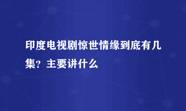 印度电视剧惊世情缘到底有几集？主要讲什么