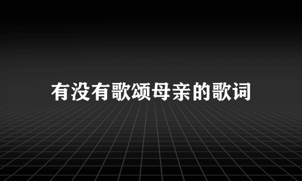 有没有歌颂母亲的歌词