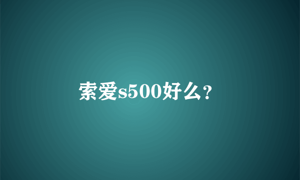 索爱s500好么？