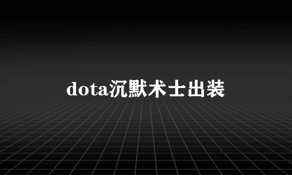 dota沉默术士出装