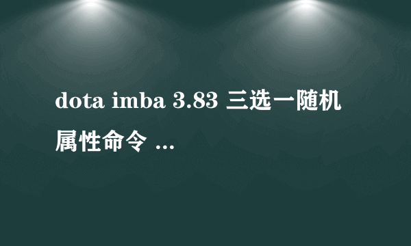 dota imba 3.83 三选一随机属性命令 谁知道说一下