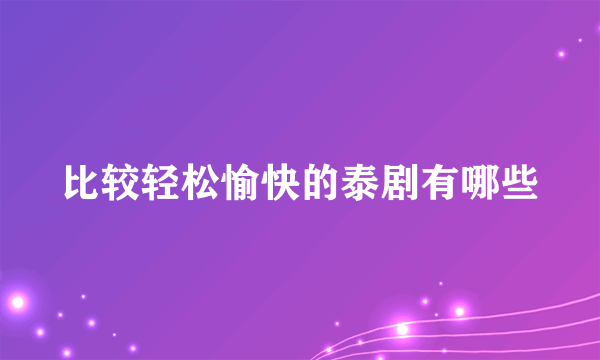 比较轻松愉快的泰剧有哪些