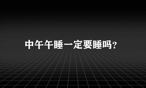 中午午睡一定要睡吗？