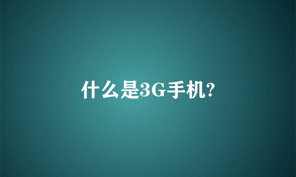 什么是3G手机?