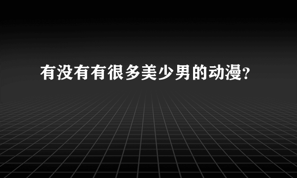 有没有有很多美少男的动漫？