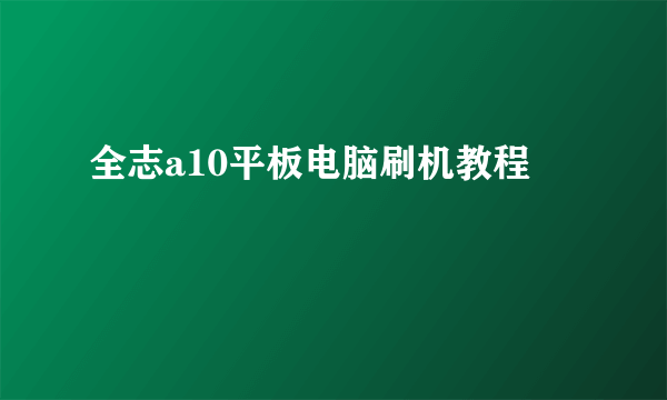 全志a10平板电脑刷机教程