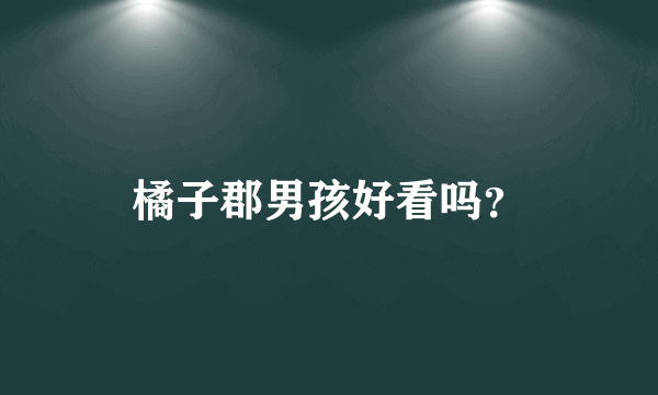 橘子郡男孩好看吗？