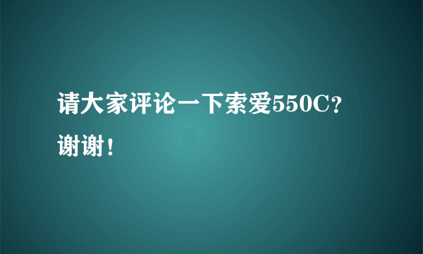 请大家评论一下索爱550C？谢谢！