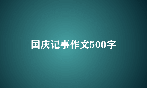 国庆记事作文500字