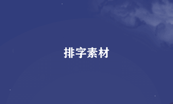 排字素材