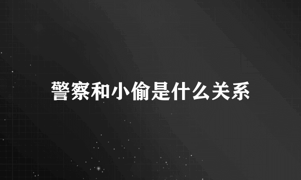 警察和小偷是什么关系