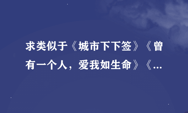 求类似于《城市下下签》《曾有一个人，爱我如生命》《有个流氓爱过我》的小说