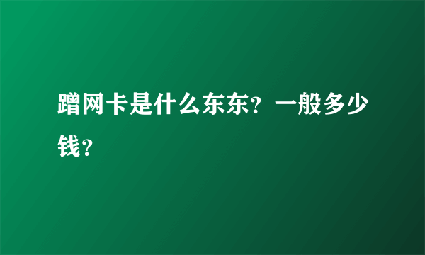 蹭网卡是什么东东？一般多少钱？