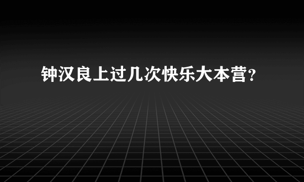 钟汉良上过几次快乐大本营？