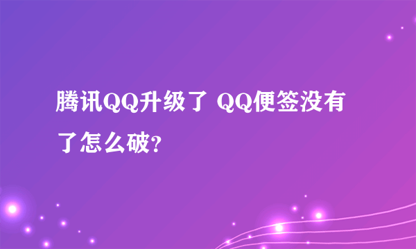 腾讯QQ升级了 QQ便签没有了怎么破？