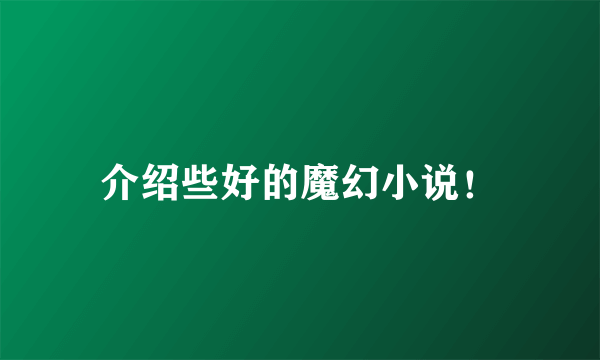 介绍些好的魔幻小说！