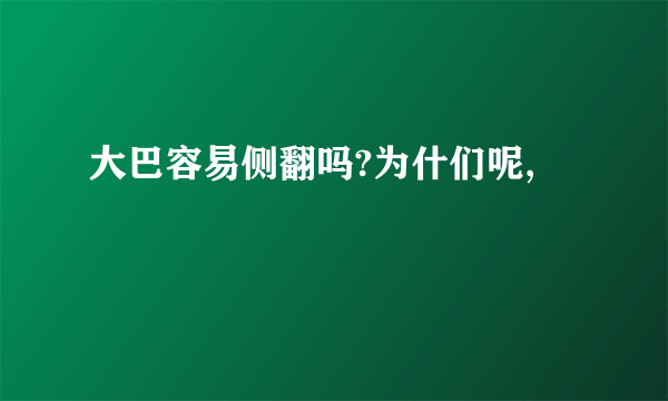 大巴容易侧翻吗?为什们呢,