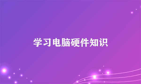 学习电脑硬件知识