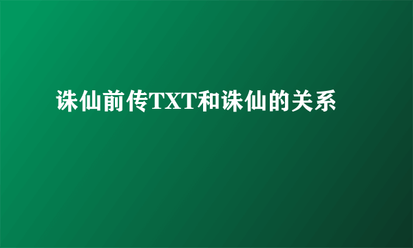 诛仙前传TXT和诛仙的关系