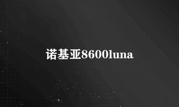 诺基亚8600luna